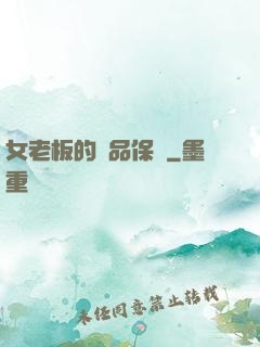 女老板的極品保鏢