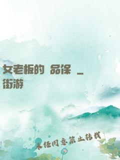 女老板的極品保鏢