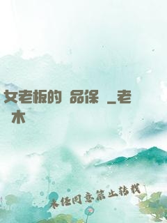 女老板的極品保鏢