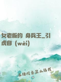 女老板的貼身兵王