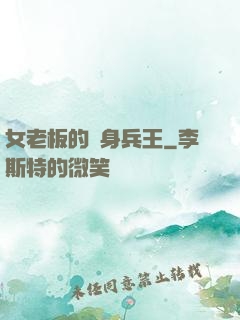 女老板的貼身兵王