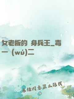 女老板的貼身兵王