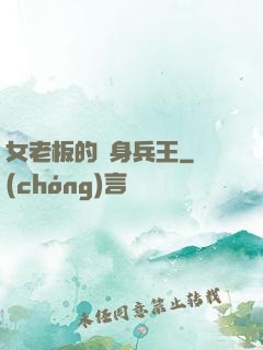 女老板的貼身兵王