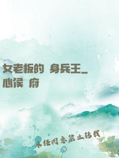 女老板的貼身兵王