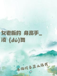 女老板的貼身高手