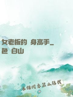 女老板的貼身高手