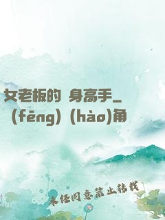 女老板的貼身高手