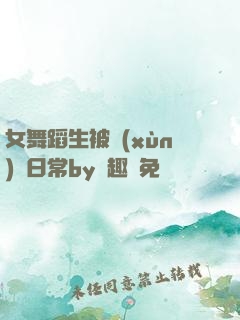 女舞蹈生被訓(xùn)誡日常by筆趣閣免費
