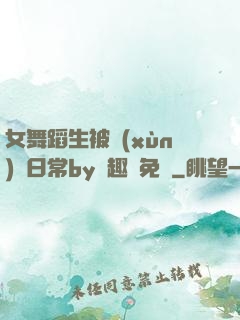 女舞蹈生被訓(xùn)誡日常by筆趣閣免費