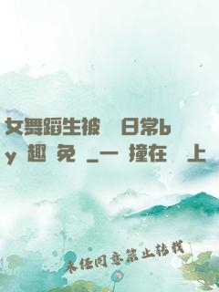 女舞蹈生被訓誡日常by筆趣閣免費