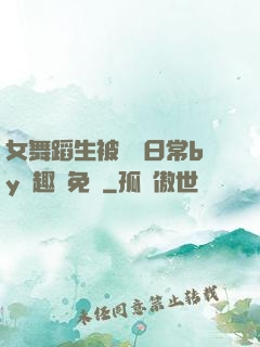 女舞蹈生被訓誡日常by筆趣閣免費