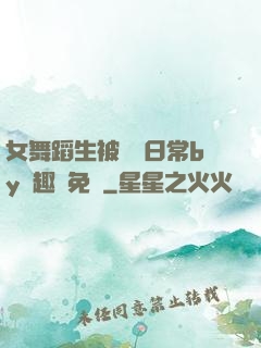 女舞蹈生被訓誡日常by筆趣閣免費