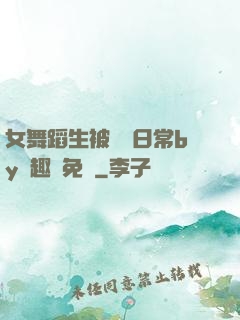 女舞蹈生被訓誡日常by筆趣閣免費