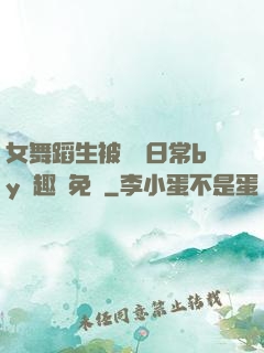 女舞蹈生被訓誡日常by筆趣閣免費