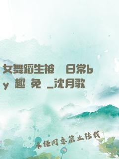 女舞蹈生被訓誡日常by筆趣閣免費