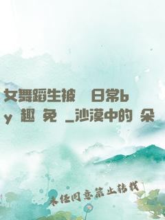 女舞蹈生被訓誡日常by筆趣閣免費
