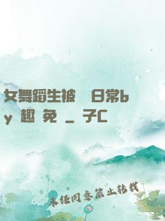 女舞蹈生被訓誡日常by筆趣閣免費