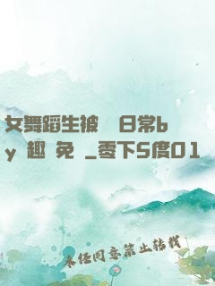 女舞蹈生被訓誡日常by筆趣閣免費