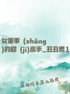 女董事長(zhǎng)的超級(jí)高手