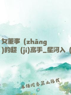 女董事長(zhǎng)的超級(jí)高手