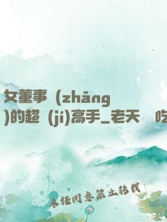 女董事長(zhǎng)的超級(jí)高手