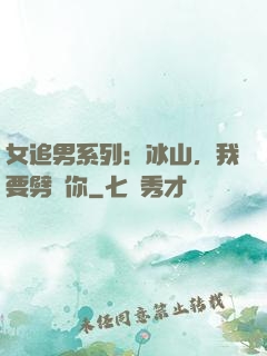 女追男系列：冰山，我要劈開你