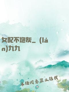 女配不炮灰