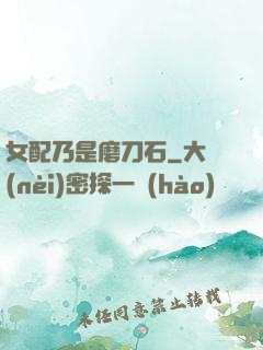 女配乃是磨刀石