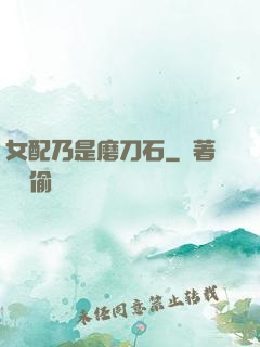 女配乃是磨刀石