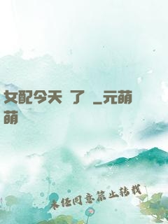 女配今天喪了嗎