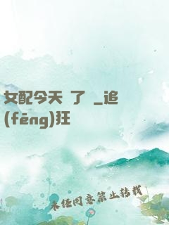 女配今天喪了嗎