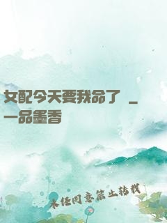 女配今天要我命了嗎
