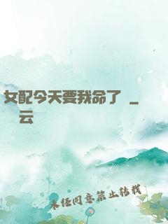 女配今天要我命了嗎