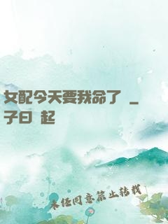 女配今天要我命了嗎