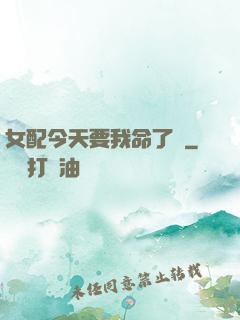 女配今天要我命了嗎