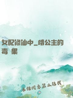 女配修仙中