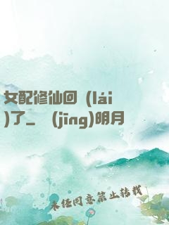 女配修仙回來(lái)了