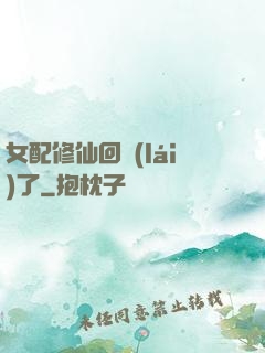 女配修仙回來(lái)了