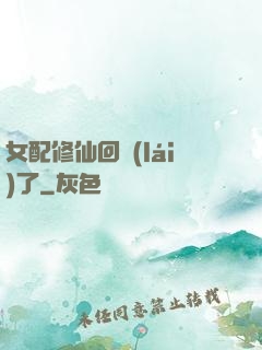 女配修仙回來(lái)了