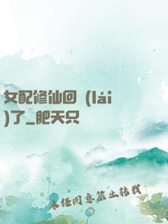 女配修仙回來(lái)了