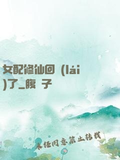 女配修仙回來(lái)了