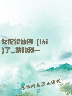女配修仙回來(lái)了