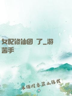 女配修仙回來了