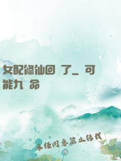 女配修仙回來了