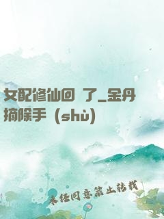 女配修仙回來了