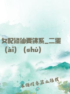 女配修仙要佛系