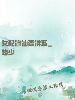 女配修仙要佛系
