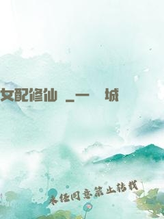 女配修仙記