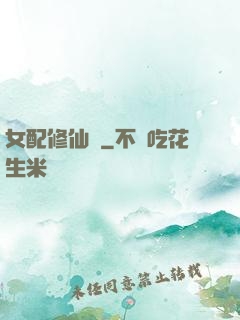 女配修仙記