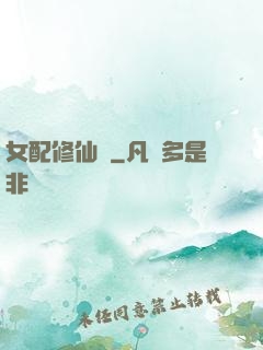 女配修仙記